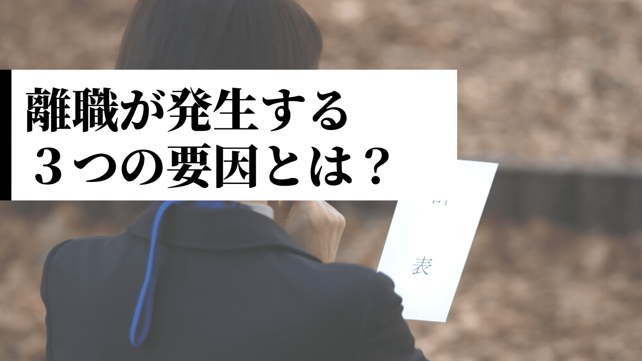 【どうして離職者が増える？】原因と予防策について解説